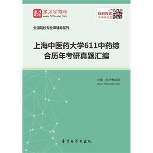 上海中医药大学611中药综合历年考研真题汇编