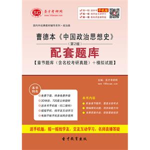 曹德本《中国政治思想史》（第2版）配套题库【章节题库（含名校考研真题）＋模拟试题】