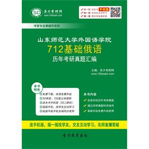 山东师范大学外国语学院712基础俄语历年考研真题汇编