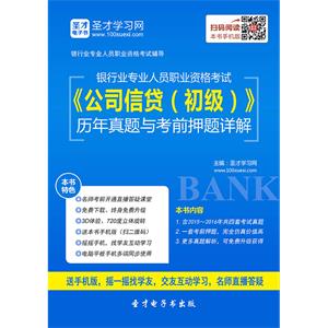 2019年上半年银行业专业人员职业资格考试《公司信贷（初级）》历年真题与考前押题详解