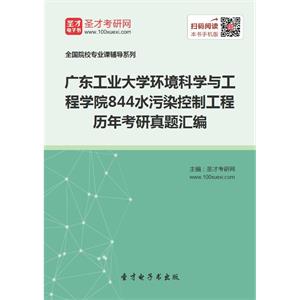 广东工业大学环境科学与工程学院844水污染控制工程历年考研真题汇编