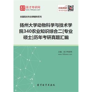 扬州大学动物科学与技术学院340农业知识综合二[专业硕士]历年考研真题汇编