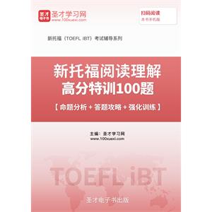 2019年新托福阅读理解高分特训100篇【命题分析＋答题攻略＋强化训练】