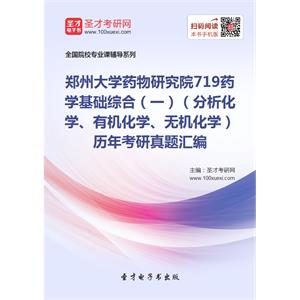 郑州大学药物研究院719药学基础综合（一）（分析化学、有机化学、无机化学）历年考研真题汇编