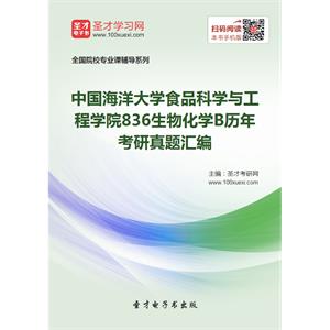 中国海洋大学食品科学与工程学院836生物化学B历年考研真题汇编