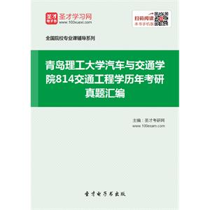 青岛理工大学汽车与交通学院814交通工程学历年考研真题汇编