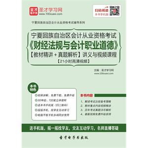 宁夏回族自治区会计从业资格考试《财经法规与会计职业道德》【教材精讲＋真题解析】讲义与视频课程【21小时高清视频】