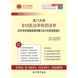 厦门大学810民法学和刑法学历年考研真题视频讲解【8小时高清视频】