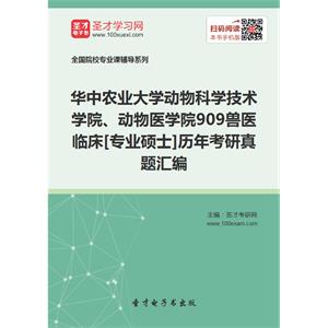 华中农业大学动物科学技术学院、动物医学院909兽医临床[专业硕士]历年考研真题汇编