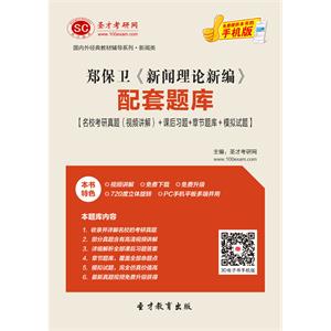 郑保卫《新闻理论新编》配套题库【名校考研真题（视频讲解）＋课后习题＋章节题库＋模拟试题】