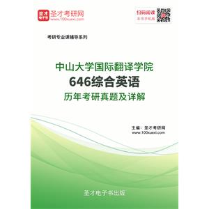 中山大学国际翻译学院646综合英语历年考研真题及详解