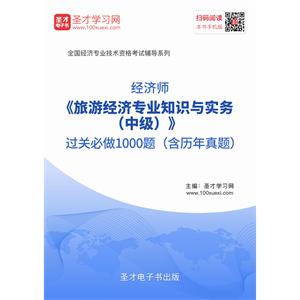 2019年经济师《旅游经济专业知识与实务（中级）》过关必做1000题（含历年真题）