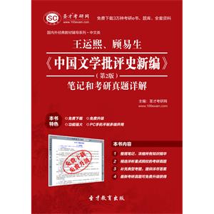 王运熙、顾易生《中国文学批评史新编》（第2版）笔记和考研真题详解