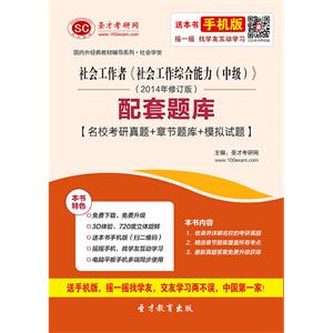 社会工作者《社会工作综合能力（中级）》（2014年修订版）配套题库【名校考研真题＋章节题库＋模拟试题】