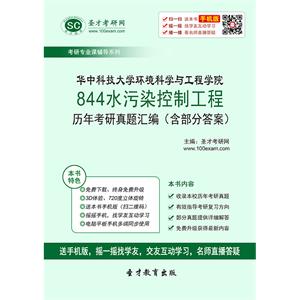 华中科技大学环境科学与工程学院844水污染控制工程历年考研真题汇编（含部分答案）