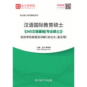 汉语国际教育硕士《354汉语基础[专业硕士]》名校考研真题及详解（含北大、复旦等）