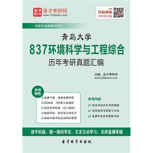 青岛大学837环境科学与工程综合历年考研真题汇编