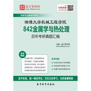 湘潭大学机械工程学院842金属学与热处理历年考研真题汇编