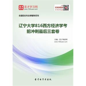 2020年辽宁大学816西方经济学考前冲刺最后三套卷