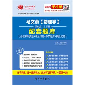 马文蔚《物理学》（第6版）（下册）配套题库【名校考研真题＋课后习题＋章节题库＋模拟试题】