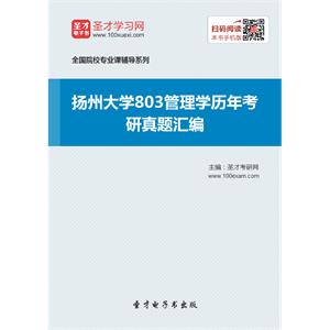 扬州大学803管理学历年考研真题汇编