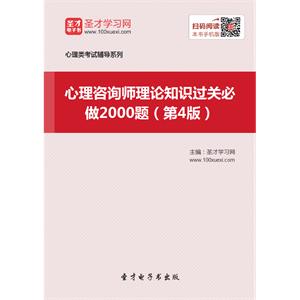 心理咨询师理论知识过关必做2000题（第4版）