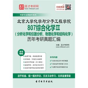 北京大学化学与分子工程学院807综合化学Ⅱ（分析化学和仪器分析、物理化学和结构化学）历年考研真题汇编