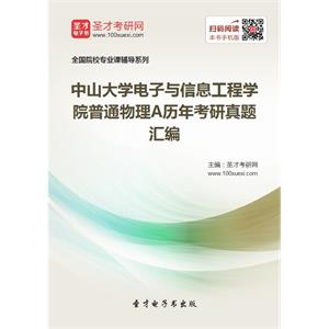 中山大学电子与信息工程学院普通物理A历年考研真题汇编