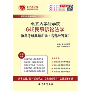 北京大学法学院646民事诉讼法学历年考研真题汇编（含部分答案）