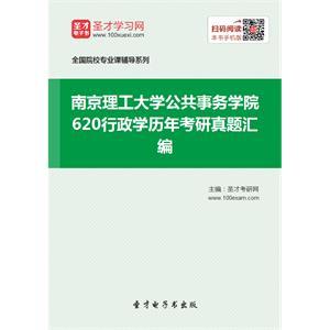 南京理工大学公共事务学院620行政学历年考研真题汇编