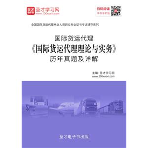 2019年国际货运代理《国际货运代理理论与实务》历年真题及详解