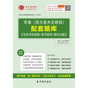 李春《西方美术史教程》配套题库【名校考研真题＋章节题库＋模拟试题】