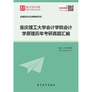 重庆理工大学会计学院会计学原理历年考研真题汇编