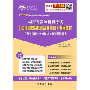 2019年湖南省教师招聘考试《幼儿园教育理论综合知识》专用教材【备考指南＋考点精讲＋典型题详解】