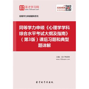 2019年同等学力申硕《心理学学科综合水平考试大纲及指南》（第3版）课后习题和典型题详解