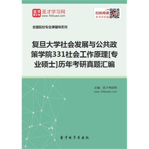 复旦大学社会发展与公共政策学院331社会工作原理[专业硕士]历年考研真题汇编