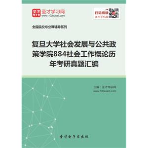 复旦大学社会发展与公共政策学院884社会工作概论历年考研真题汇编