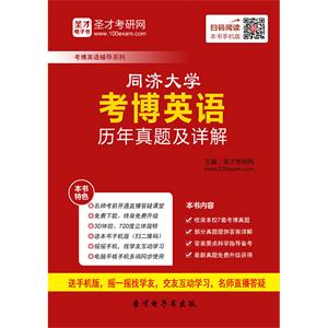 同济大学考博英语历年真题及详解