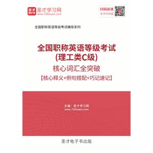 2019年全国职称英语等级考试（理工类C级）核心词汇全突破【核心释义＋例句搭配＋巧记速记】