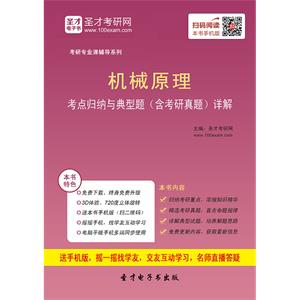 2020年机械原理考点归纳与典型题（含考研真题）详解