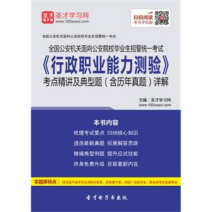 2019年全国公安机关面向公安院校毕业生招警统一考试《行政职业能力测验》考点精讲及典型题（含历年真题）详解