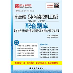 高廷耀《水污染控制工程》（第4版）（下册）配套题库【名校考研真题＋课后习题＋章节题库＋模拟试题】