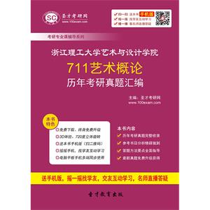 浙江理工大学艺术与设计学院711艺术概论历年考研真题汇编