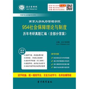 南京大学政府管理学院954社会保障理论与制度历年考研真题汇编（含部分答案）