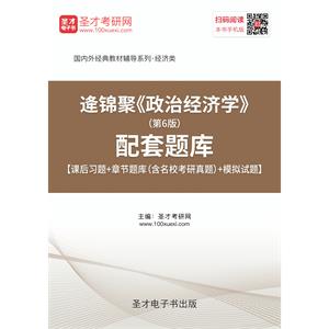 逄锦聚《政治经济学》（第6版）配套题库【课后习题＋章节题库（含名校考研真题）＋模拟试题】