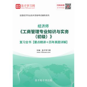 2019年经济师《工商管理专业知识与实务（初级）》复习全书【要点精讲＋历年真题详解】