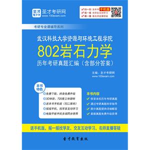 武汉科技大学资源与环境工程学院802岩石力学历年考研真题汇编（含部分答案）