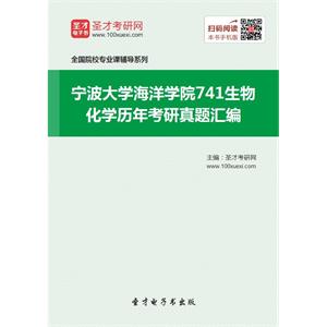 宁波大学海洋学院741生物化学历年考研真题汇编