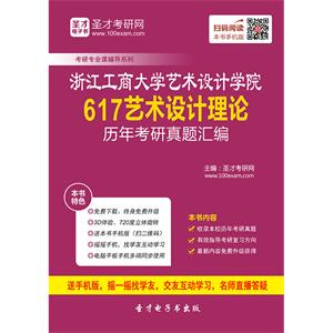 浙江工商大学艺术设计学院617艺术设计理论历年考研真题汇编