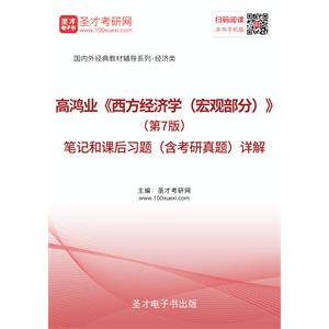 高鸿业《西方经济学（宏观部分）》（第7版）笔记和课后习题（含考研真题）详解